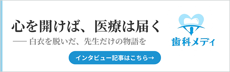歯科メディ　インタビュー記事