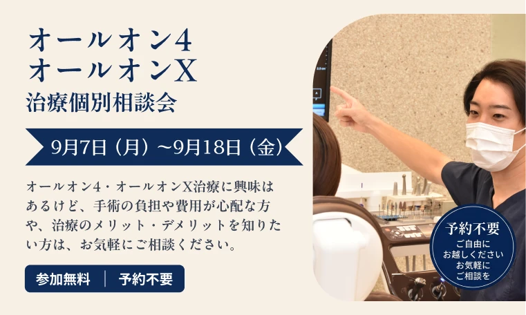 オールオン4オールオンX治療個別相談会