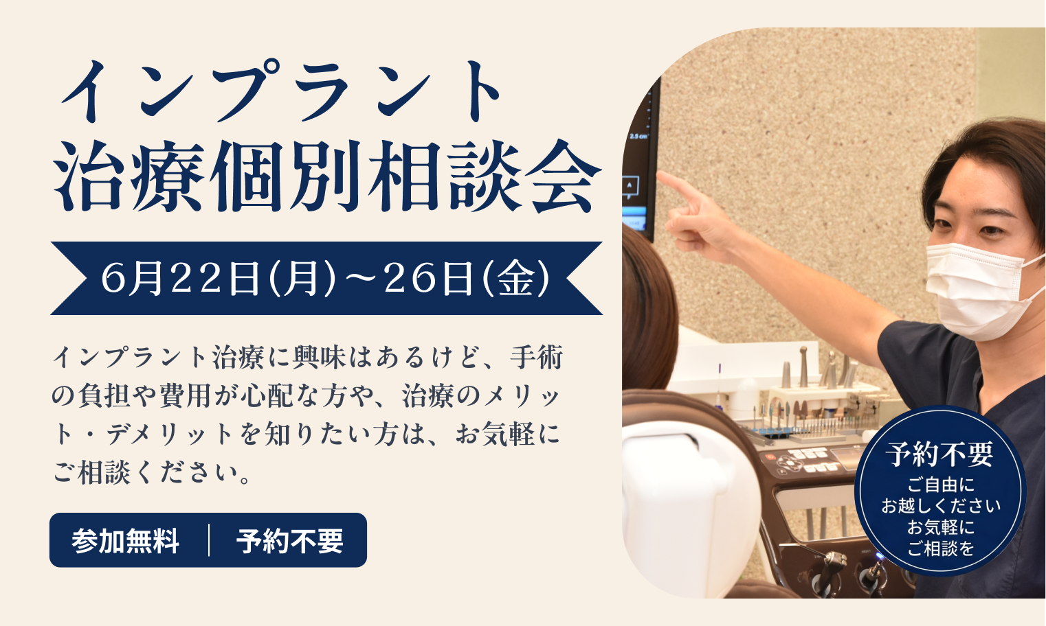 インプラント治療個別相談会
